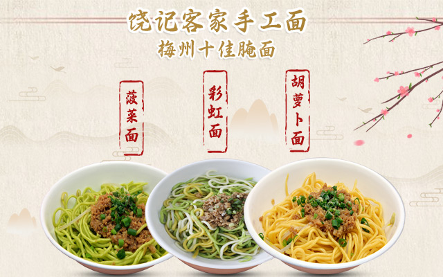 饒記客家手工面1